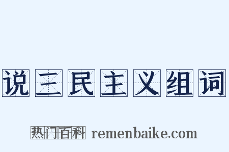 说三民主义组词是什么意思的图片